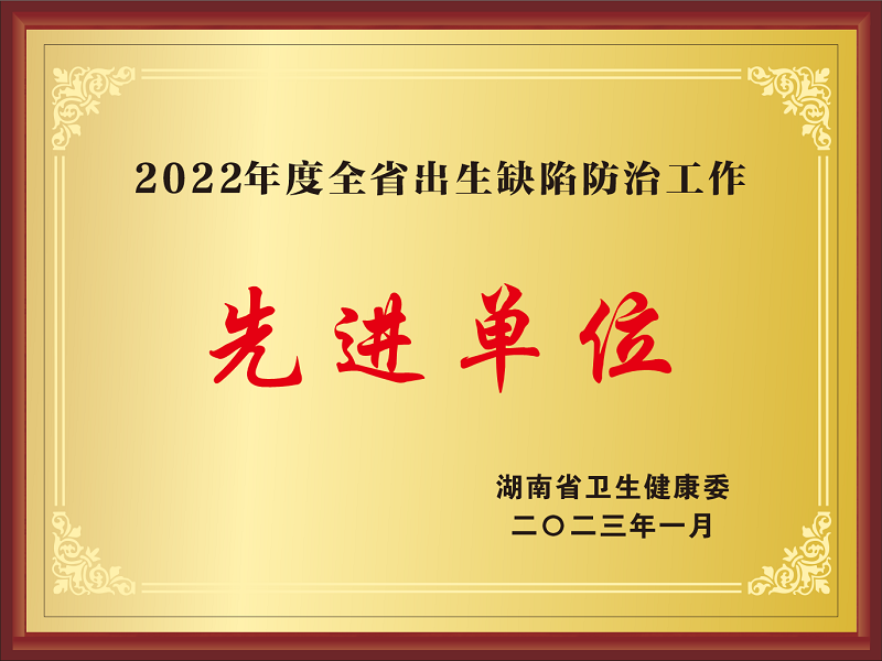 2022年度全省出生缺陷防治工作先進單位.png