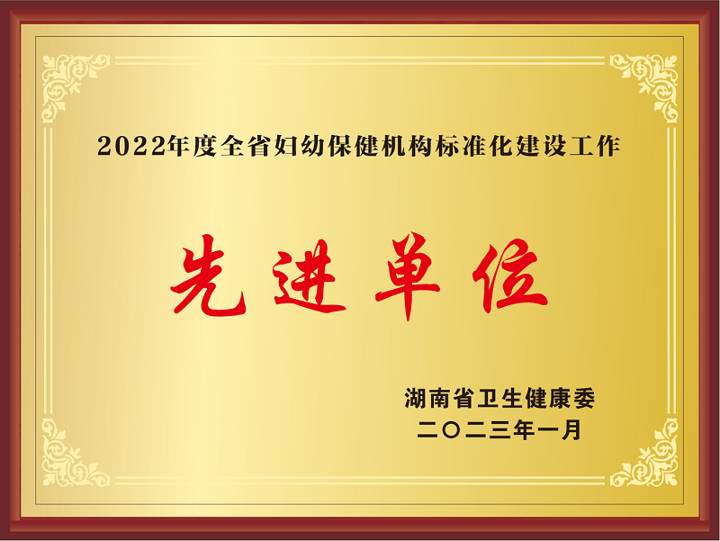 2022年度全省婦幼保健機構(gòu)標準化建設(shè)工作先進單位.png